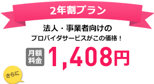 便利なオプションサービスU-リモートサポートがセット月額1,958円!